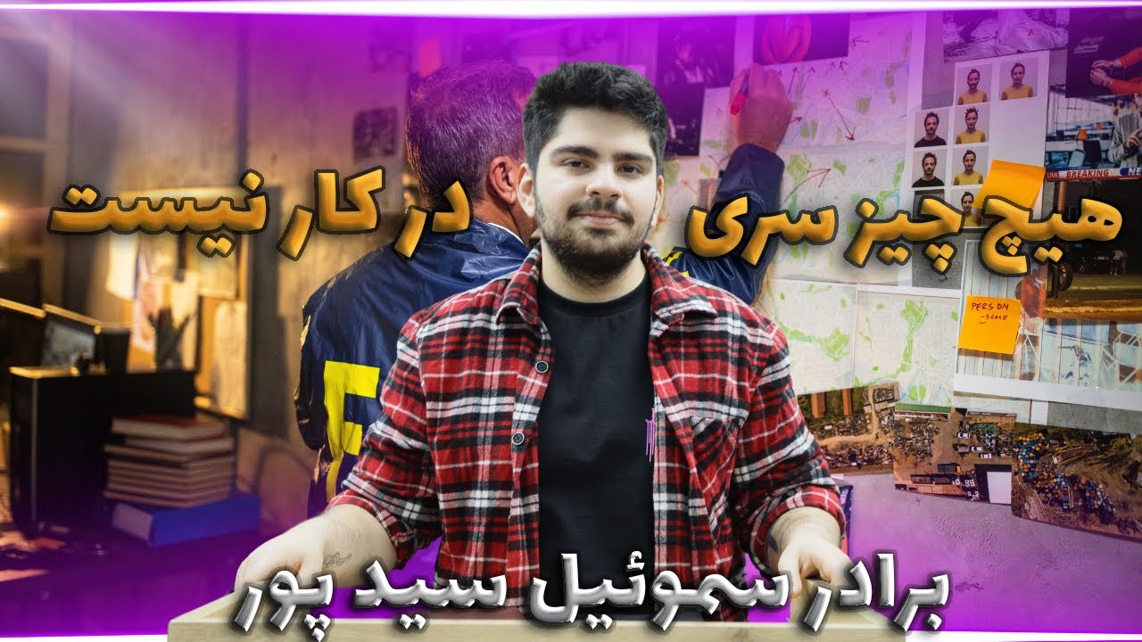 thumbnail هیچ چیز سری در کار نیست